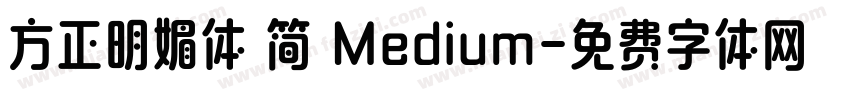 方正明媚体 简 Medium字体转换